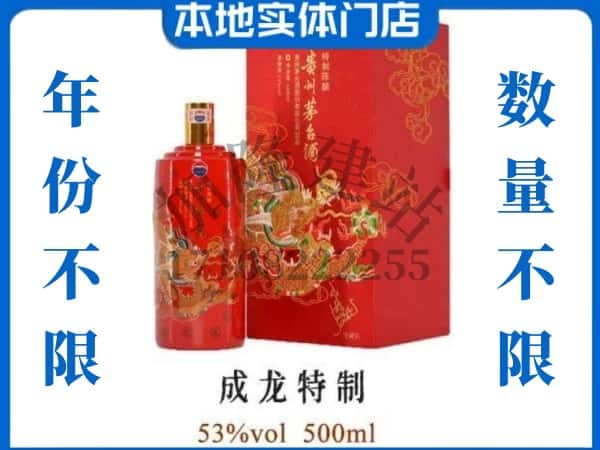 ​广州回收成龙特制茅台酒空酒瓶