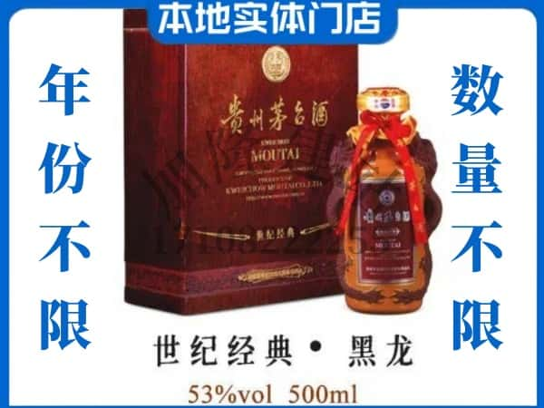 ​广州回收世纪经典黑龙茅台酒空酒瓶