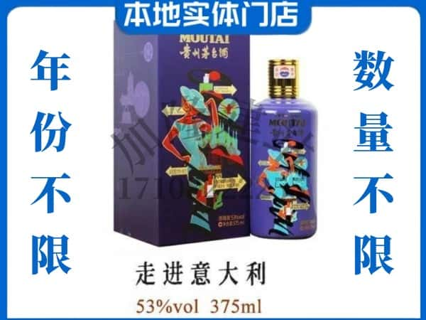 ​广州回收走进意大利茅台酒空酒瓶